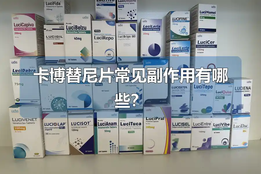 卡博替尼片常见副作用有哪些?