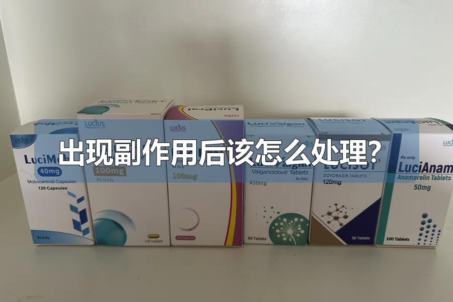 出现副作用后该怎么处理?