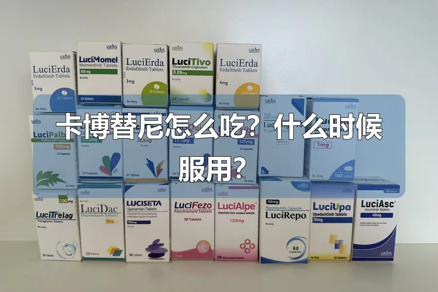 卡博替尼怎么吃?什么时候服用?