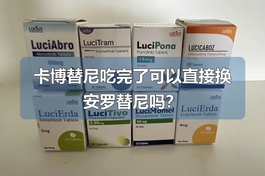 卡博替尼吃完了可以直接换安罗替尼吗?