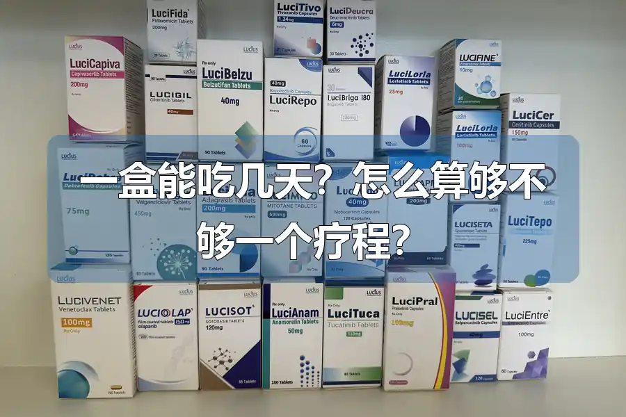 一盒能吃几天?怎么算够不够一个疗程?