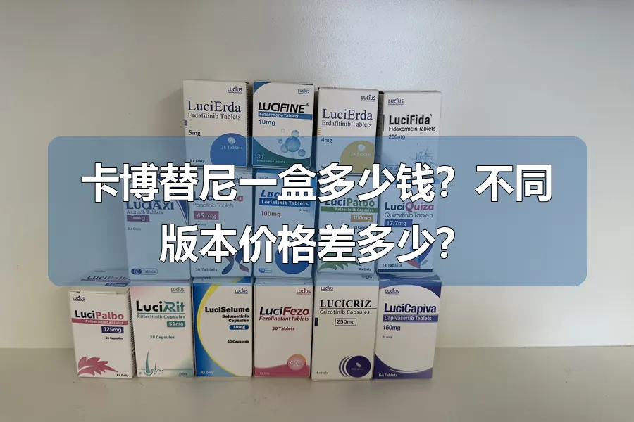 卡博替尼一盒多少钱?不同版本价格差多少?