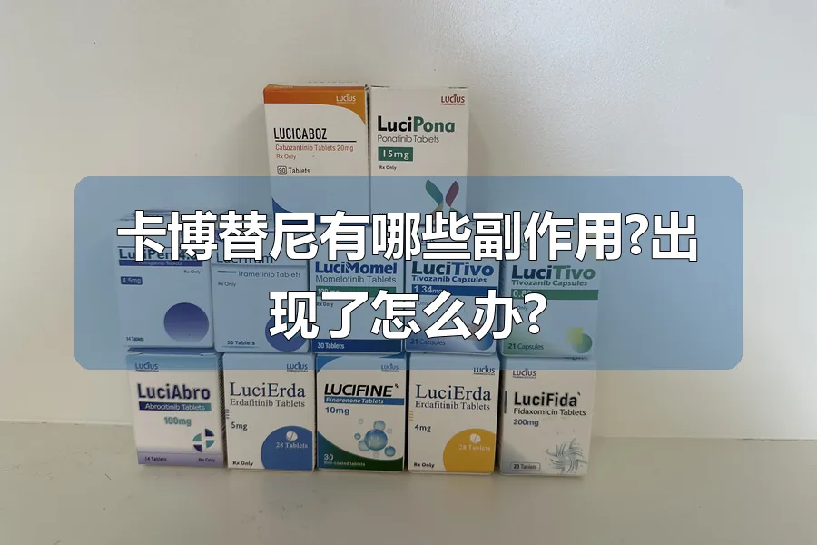 卡博替尼有哪些副作用?出现了怎么办?